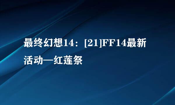 最终幻想14：[21]FF14最新活动—红莲祭