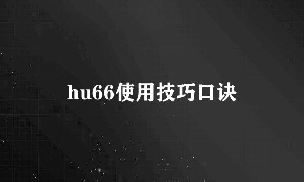 hu66使用技巧口诀