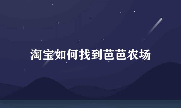 淘宝如何找到芭芭农场