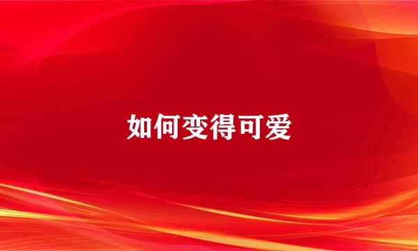 如何变得可爱
