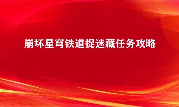 崩坏星穹铁道捉迷藏任务攻略