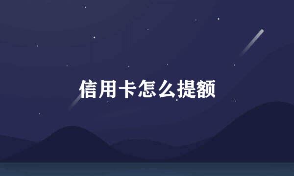 信用卡怎么提额