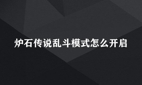 炉石传说乱斗模式怎么开启