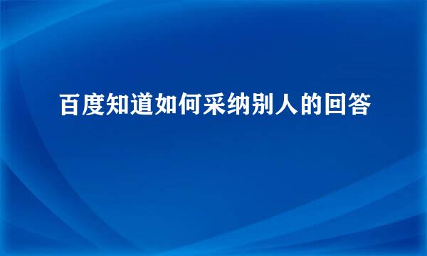 百度知道如何采纳别人的回答