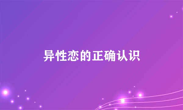 异性恋的正确认识