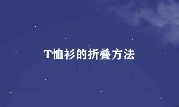 T恤衫的折叠方法