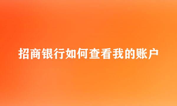 招商银行如何查看我的账户