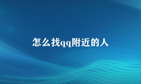 怎么找qq附近的人