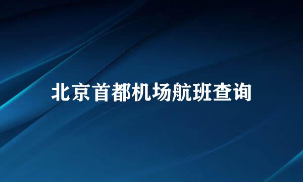 北京首都机场航班查询