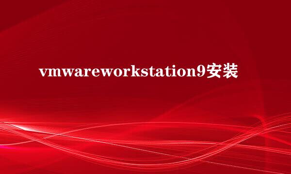vmwareworkstation9安装