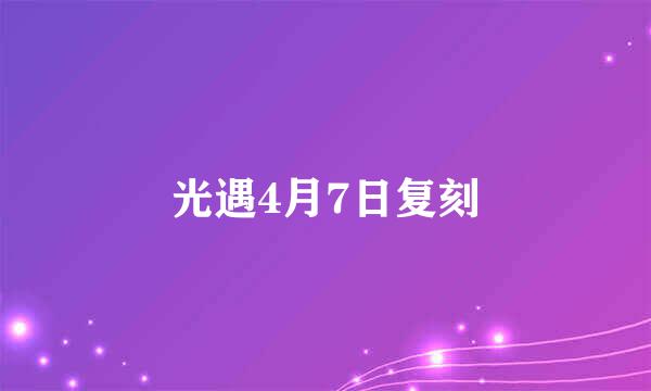 光遇4月7日复刻