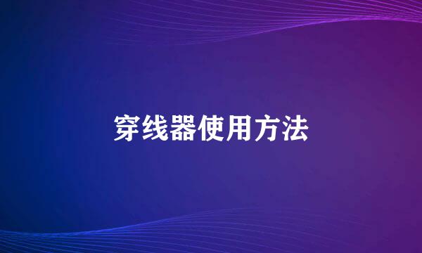 穿线器使用方法