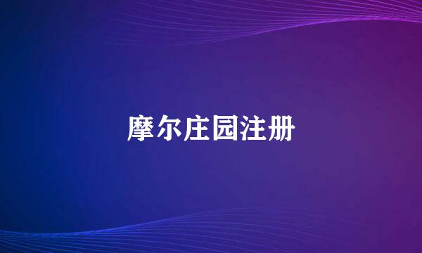 摩尔庄园注册