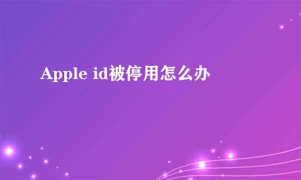 Apple id被停用怎么办