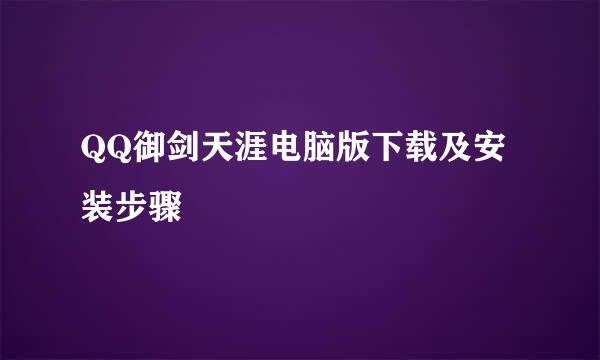 QQ御剑天涯电脑版下载及安装步骤