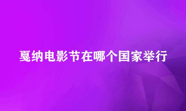 戛纳电影节在哪个国家举行