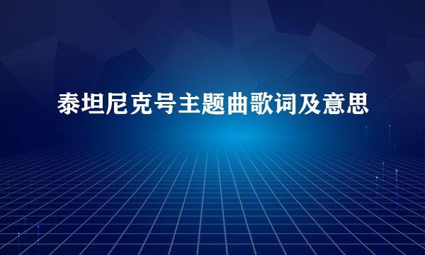 泰坦尼克号主题曲歌词及意思