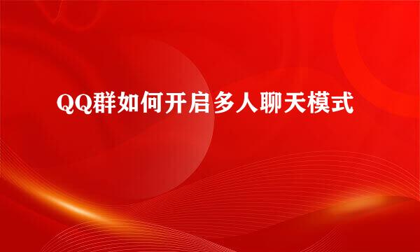 QQ群如何开启多人聊天模式