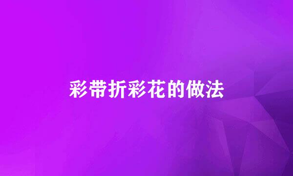 彩带折彩花的做法