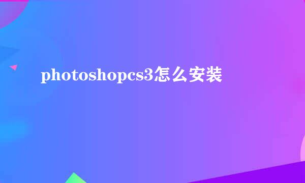 photoshopcs3怎么安装