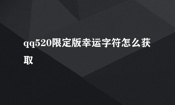 qq520限定版幸运字符怎么获取