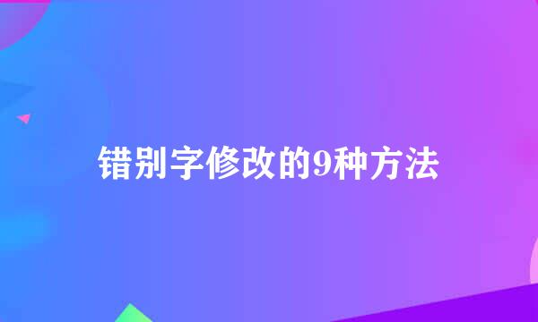 错别字修改的9种方法