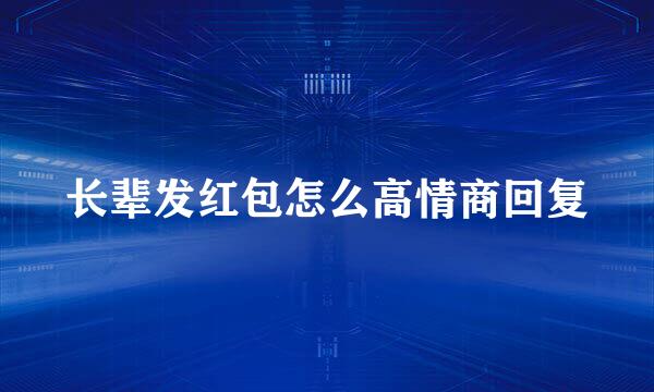 长辈发红包怎么高情商回复