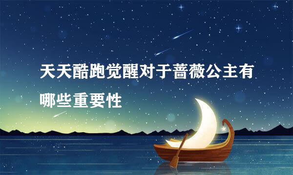 天天酷跑觉醒对于蔷薇公主有哪些重要性