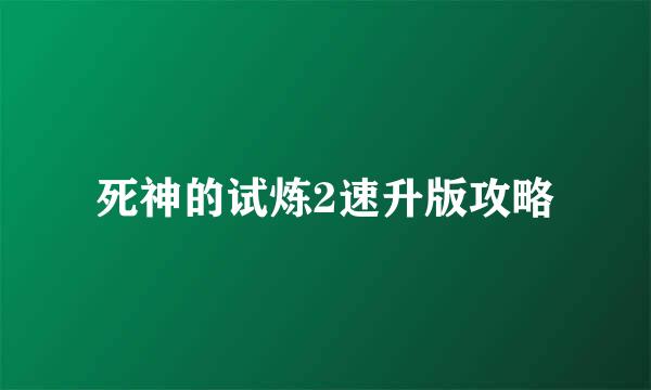 死神的试炼2速升版攻略