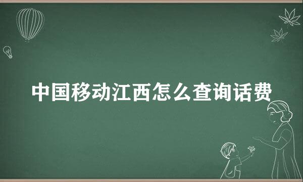 中国移动江西怎么查询话费