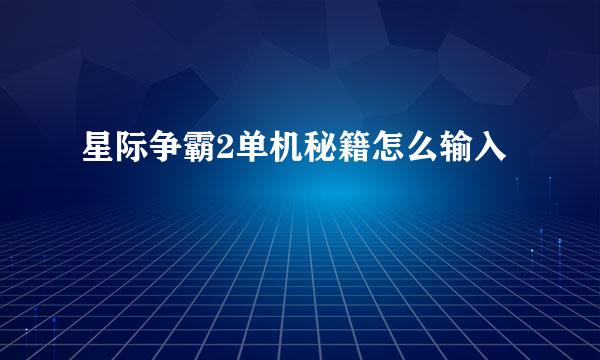 星际争霸2单机秘籍怎么输入