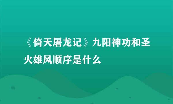 《倚天屠龙记》九阳神功和圣火雄风顺序是什么