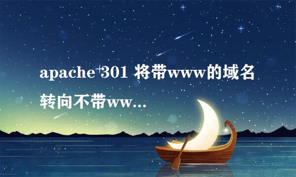 apache 301 将带www的域名转向不带www的域名