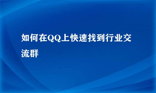 如何在QQ上快速找到行业交流群