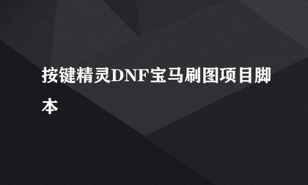 按键精灵DNF宝马刷图项目脚本