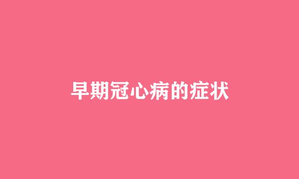 早期冠心病的症状