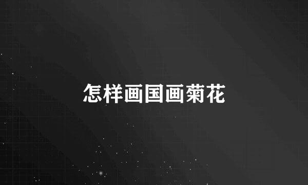 怎样画国画菊花