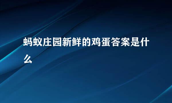 蚂蚁庄园新鲜的鸡蛋答案是什么