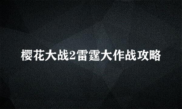 樱花大战2雷霆大作战攻略