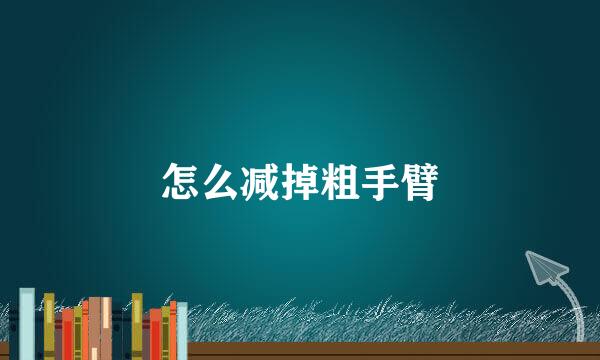 怎么减掉粗手臂