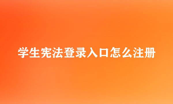 学生宪法登录入口怎么注册