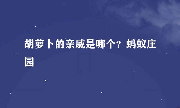 胡萝卜的亲戚是哪个？蚂蚁庄园