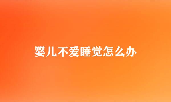 婴儿不爱睡觉怎么办