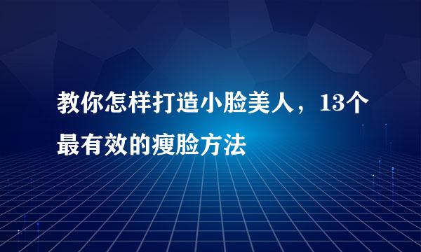 教你怎样打造小脸美人,13个最有效的瘦脸方法