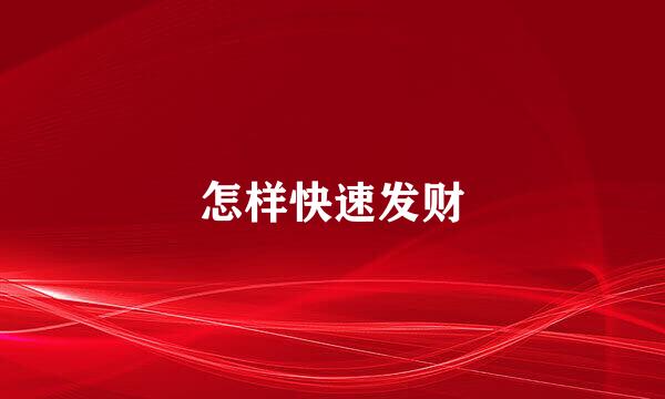 怎样快速发财