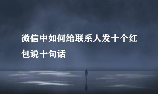 微信中如何给联系人发十个红包说十句话
