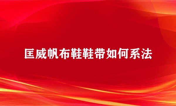 匡威帆布鞋鞋带如何系法