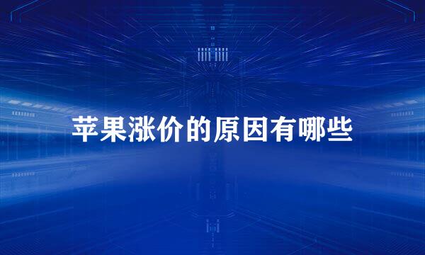 苹果涨价的原因有哪些