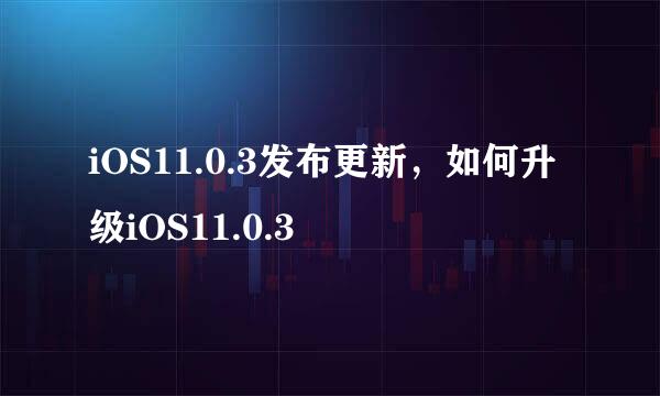 iOS11.0.3发布更新,如何升级iOS11.0.3