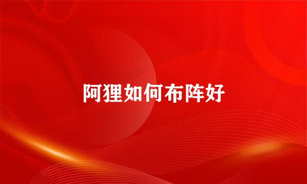 阿狸如何布阵好